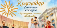 Краснодар вошел в тройку лидеров голосования за «Культурную столицу 2028 года» - Газета Краснодарские известия