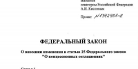 В России предлагают расширить основания для расторжения концессионных соглашений - Комитет РТ по тарифам