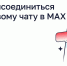 Как присоединиться к домовому чату в MAX - Город Мончегорск