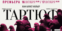 В Томском театре драмы состоится премьера спектакля «Тартюф» - Администрация Томской области