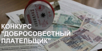 Администрация города объявляет конкурс«Добросовестный плательщик за жилищно-коммунальные услуги на территории города Димитровграда Ульяновской области. - Администрация г. Димитровград
