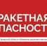 Внимание! Ракетная опасность! - Администрация городского округа Самара