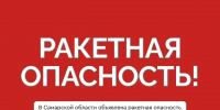 Внимание! Ракетная опасность! - Администрация городского округа Самара