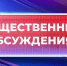 Проведение общественных обсуждений по проекту краевого бюджета на 2027 год и плановый период 2028 и 2029 годов - Министерство финансов