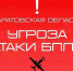 Ракетная опасность в Саратовской области 15.10.2026: экстренное сообщение МЧС - GazetaBalakovo.Ru