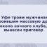 В Уфе троим мужчинам, устроившим массовую драку около ночного клуба, вынесен приговор - Следственный комитет