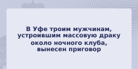 В Уфе троим мужчинам, устроившим массовую драку около ночного клуба, вынесен приговор - Следственный комитет