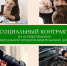 Социальный контракт. - Город Ровеньки