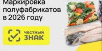 Маркировка полуфабрикатов в 2026 году. - Городской округ Вичуга