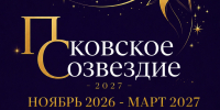 Изображение: организаторы - InformPskov.Ru