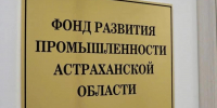 36 миллионов рублей получат три астраханские компании в качестве поддержки - Bloknot-Astrakhan.Ru