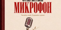 Сегодня в литературно-гастрономическом пространстве «Переплёт» пройдет открытый микрофон - Агентство Городского Развития