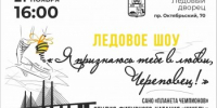 Юные фигуристки из студии «Шмель» представят ледовое шоу «Я признаюсь тебе в любви, Череповец!» - Агентство Городского Развития