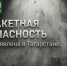 В Татарстане третий раз за сутки объявили ракетную опасность - ТРК Татарстан-Новый век