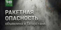 В Татарстане третий раз за сутки объявили ракетную опасность - ТРК Татарстан-Новый век