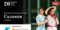 Онлайн-трансляцию спектакля «Салампи» покажут на портале «Культура.РФ» - Министерство культуры, по делам национальностей и архивного дела