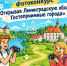 «Открывая Ленинградскую область. Гостеприимные города» - Комитет по внешним связям