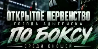 В Адыгейске пройдет открытое первенство по боксу.. - Город Адыгейск