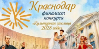 Краснодар — в тройке лидеров народного голосования за «Культурную столицу 2028 года» - Газета Кубань Сегодня