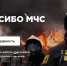 «Спасибо МЧС» - МЧС России
