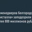 Топ-менеджеров белгородского «Монокристалла» заподозрили в выводе более 800 миллионов рублей - Fonar.Tv