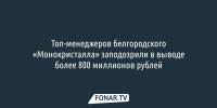 Топ-менеджеров белгородского «Монокристалла» заподозрили в выводе более 800 миллионов рублей - Fonar.Tv