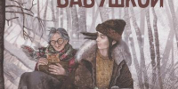 ЧИТАЙКА ЛЮБОЗНАТЕЛЬНАЯ РЕКОМЕНДУЕТ:ОШЕЕВА В.В. БУДЬТЕ МОЕЙ БАБУШКОЙ - Детская библиотека