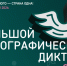XI Международная просветительская акция «Большой этнографический диктант» пройдет с 3 по 12 ноября 2026 года.. - Нижнеингашский район