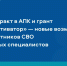 государство для людей: соцконтракт в АПК и грант «Агромотиватор» — новые возможности для участников СВО и молодых специалистов - фото - 1 - Министерство сельского хозяйства и продовольствия