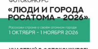Стартовал фотоконкурс «Люди и города Росатома — 2026» - Администрация г. Лесной