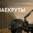 Народный фронт ведёт сбор “На сваекруты” для защиты дорог от атак БПЛА - ОНФ в Москве