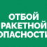 Режим ракетной опасности в Самарской области действовал почти полтора часа - КТВ-ЛУЧ