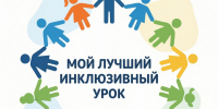 Приглашаем педагогов, реализующих АООП, принять участие в республиканском конкурсе «Мой лучший инклюзивный урок» - Институт развития образования и повышения квалификации