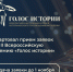 II Всероссийская премия «Голос истории». - Белогорская ЦБС