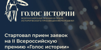 II Всероссийская премия «Голос истории». - Белогорская ЦБС