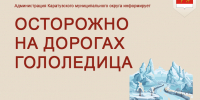 осторожно на дорогах гололёдится. - Каратузский район