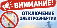 В Искитиме планируются отключения электроэнергии - Город Искитим