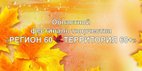 Итоги областного фестиваля творчества «Регион 60. Территория 60+» - Центр народного творчества