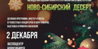 Приглашаем принять участие в международном конкурсе кулинарного мастерства «Ново-Сибирский десерт" - Купинский район