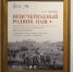 В Амурском областном краеведческом музее открылась выставка «Неисчерпаемый родник наш: язык и традиции амурских переселенцев рубежа XIX–XX веков как культурный код региона» - Краеведческий музей им. Г.С. Новикова-Даурского