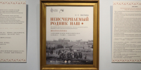 В Амурском областном краеведческом музее открылась выставка «Неисчерпаемый родник наш: язык и традиции амурских переселенцев рубежа XIX–XX веков как культурный код региона» - Краеведческий музей им. Г.С. Новикова-Даурского