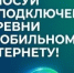 Голосуй за подключение деревни к мобильному интернету! - Бураевский район