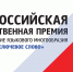 Стартовал приём заявок на Х Всероссийскую премию «Ключевое слово» - Правительство