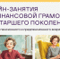 Ленинградские пенсионеры могут подключиться к занятиям по финансовой грамотности - Комитет цифрового развития