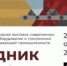 Евразийский промышленный форум и Международная выставка «Рудник» - Региональная энергетическая комиссия