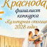 Краснодар — в восьмёрке финалистов конкурса «Культурная столица 2028 года»! - Министерство культуры