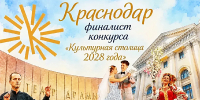 Краснодар — в восьмёрке финалистов конкурса «Культурная столица 2028 года»! - Министерство культуры