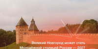 Великий Новгород претендует на звание «Молодёжной столицы России — 2027». - Администрация Старорусского района