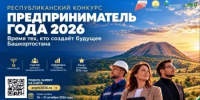 В Башкортостане стартует республиканский этап конкурса «Предприниматель года – 2026» - Комитет по предпринимательству