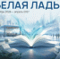 В Самаре принимают заявки на литературный фестиваль «Белая ладья» - НИА Самара